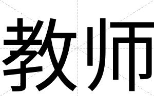 教师