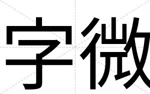 字微