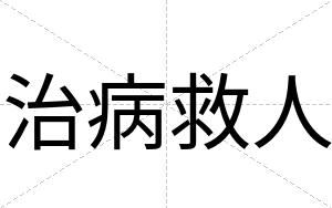 治病救人
