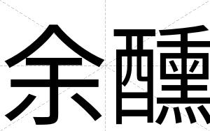 余醺