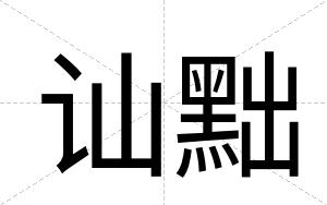 讪黜
