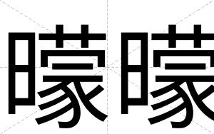曚曚