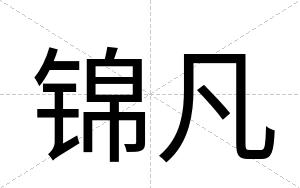 锦凡