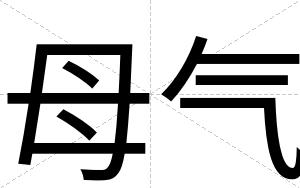 母气