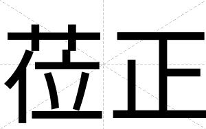 莅正