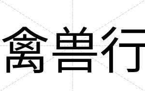 禽兽行