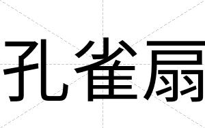 孔雀扇