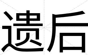 遗后