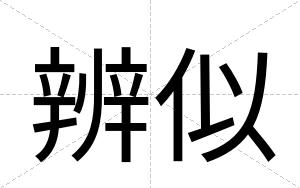 辨似