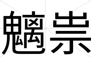 魑祟