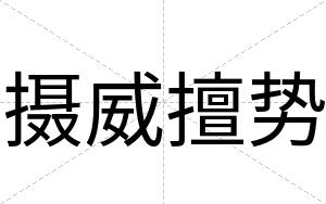 摄威擅势