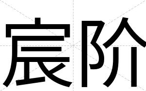 宸阶