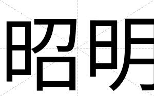 昭明
