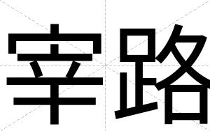 宰路