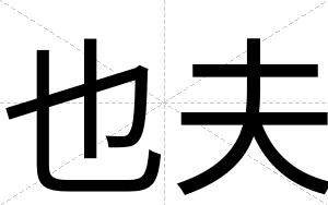 也夫