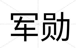 军勋