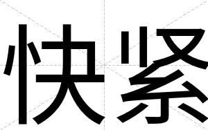 快紧