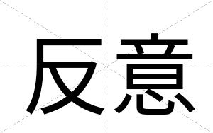 反意
