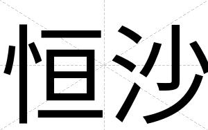 恒沙