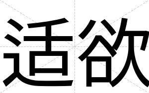 适欲