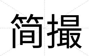 简撮