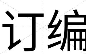 订编
