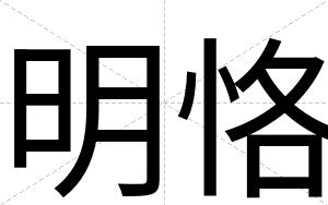 明恪