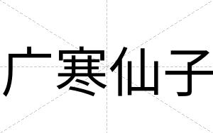 广寒仙子