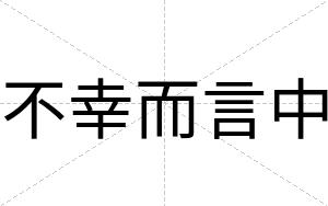不幸而言中