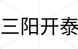 三阳开泰
