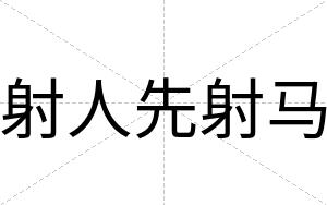 射人先射马