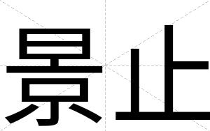 景止
