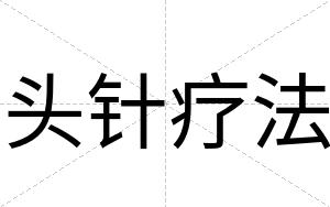 头针疗法