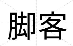 脚客