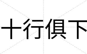 十行俱下