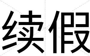 续假