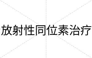 放射性同位素治疗