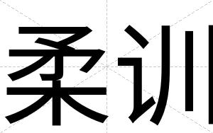 柔训
