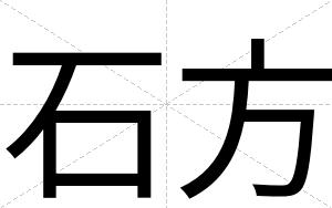 石方