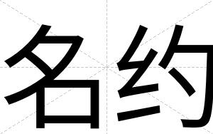 名约