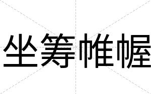 坐筹帷幄