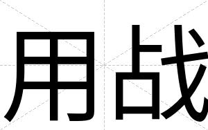 用战