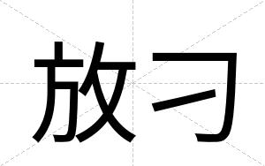放刁