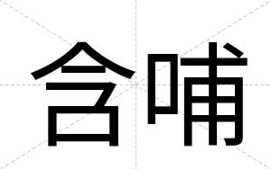 含哺
