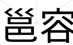 邕容