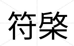 符棨