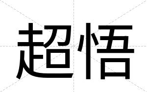 超悟