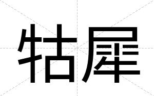 牯犀