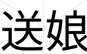 送娘