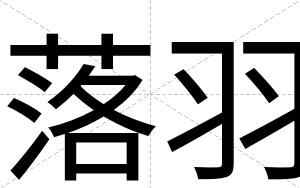 落羽